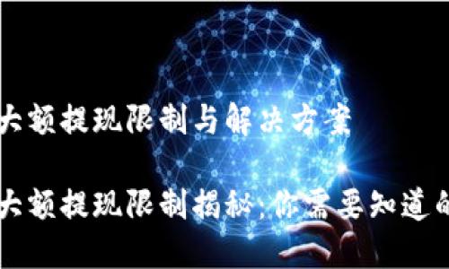TPWallet大额提现限制与解决方案

TPWallet大额提现限制揭秘：你需要知道的实用信息
