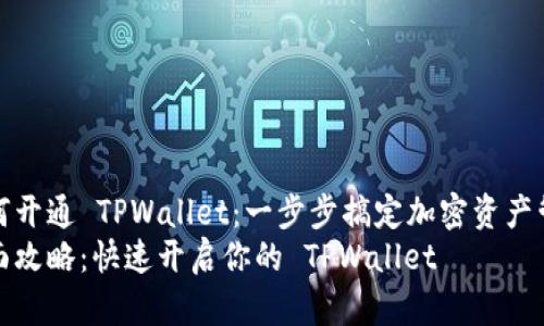 如何开通 TPWallet：一步步搞定加密资产管理
全面攻略：快速开启你的 TPWallet
