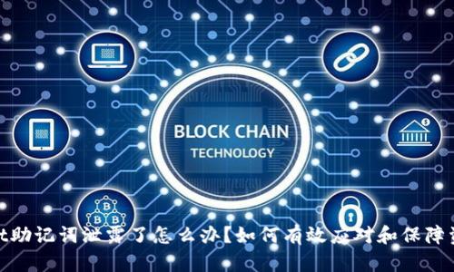 tpwallet助记词泄露了怎么办？如何有效应对和保障资产安全