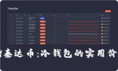 如何安全存储泰达币：冷钱包的实用价值与使用