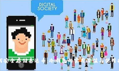 如何安全存储泰达币：冷钱包的实用价值与使用指南