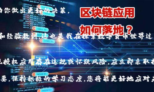 在处理TPWallet授权时，您可以遵循以下步骤来确保安全和有效的管理您的授权。以下是一个详细的指南。

1. 理解TPWallet的授权机制
TPWallet是一款数字货币钱包应用，专注于提供安全便捷的加密资产管理服务。授权通常是指您给予某个应用或服务访问您钱包的权限。在进行授权之前，了解这些权限的具体内容是非常重要的，以保障你的资金安全。

2. 检查授权情况
若您已经授权了TPWallet，务必检查目前的授权情况。这可以通过钱包的设置或安全选项进行查看。确保您只授权给信任的应用和服务，以降低潜在风险。

3. 撤销不必要的授权
如果您发现某些不再需要或不再信任的授权，及时撤销这些授权是明智之举。在TPWallet的设置中，通常有相关选项可以管理和撤销授权。保持控制权非常重要，可以有效减少风险。

4. 隐私与安全
在授权任何应用时，请务必考虑您的隐私和安全。避开要求敏感信息的应用，选择那些有良好安全声誉的服务。我的经历告诉我，对于任何涉及金融交易的应用程序，都要心存警惕。

5. 保障您的资产安全
为确保您的数字资产安全，建议采取多重安全措施，如开启两步验证，定期更换密码等，同时保留私钥和助记词的安全备份。记得，我小时候曾因存储不当丢失过一些数字资产，这让我了解到资产安全的重要性。

6. 保持软件更新
时刻保持TPWallet及其他相关软件的更新，以确保你享受最新的安全功能和漏洞修复。这能大大降低钱包被攻击的风险。

7. 了解市场动态
常常了解加密货币市场的动态，尤其是与TPWallet和您持有的资产相关的新闻。市场变化迅速，及时获取信息帮助你做出更好的决策。

8. 参与社区交流
加入TPWallet相关的社区，向其他用户学习经验，分享使用心得。通过与他人的交流，可以获取到很多实用的建议和经验教训，这也是我在探索数字货币世界过程中，收获颇丰的部分。

9. 总结和建议
在进行TPWallet授权时，始终要保持警惕和审慎。授权的行为应基于对风险的充分理解和信任度评估。如果您发现授权应用存在违规或怀疑风险，应立即采取措施保护你的资产。谨记，数字货币的安全在于自我管理，保持学习和更新自己的知识会为你带来长久的安全保障。

希望上述步骤能帮助您更好地理解和管理TPWallet的授权。随着数字货币的日益普及，了解这些内容显得尤为重要。保持积极的学习态度，您将能更好地应对未来的挑战。