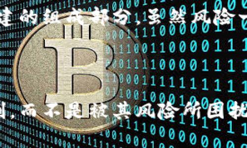 关于TPWallet资产被盗的报警处理问题，首先我们需要明确几个关键点。

1. 资产被盗的报警有效性

在当今数字化和互联网高度发展的时代，越来越多的资产和资金流转发生在虚拟环境中，尤其是加密货币和数字钱包的使用日益增多。TPWallet作为一种数字钱包，主要负责存储和管理用户的加密资产。如果出现资产被盗的情况，及时报警是一个必要的环节。

报警是否受理，通常取决于多个因素，包括所在国家或地区的法律框架、相关部门的受理政策以及案件具体细节。一般而言，大多数国家的警方都会依据案件的性质进行初步评估，并在一定条件下受理相关的报警。不过，数字资产相关案件在技术层面上的复杂性，使得警方的侦查和追赃工作可能会面临诸多困难。

2. 如何有效报警

如果你发现TPWallet资产被盗，以下是几点建议：
ul
  listrong收集证据：/strong保留所有相关的交易记录、通信记录，以及任何可证明被盗的证据。/li
  listrong联系TPWallet客服：/strong向TPWallet的技术支持寻求帮助，询问是否有任何措施可以帮助追赃或增强钱包安全。/li
  listrong报警时的详细说明：/strong去报警时，尽量将事件经过和相关证据整理清晰，帮助警方更好地理解案件背景。/li
/ul

3. 法律与数字资产保护

在不同国家和地区，对数字资产的法律保护程度不同。有些地方已经建立了专门的法律框架来处理数字货币和区块链技术相关的案件，但在其他地方，法律可能还不够完备。以我个人的经历来说，当我在尝试理解这一领域时，意识到法律的滞后性是一个普遍问题，我也曾因缺乏法律条文支持而沮丧过。

希望未来能有更多的国家加强对数字资产的法律保护一方面是为了保护用户的合法权益，另一方面也是为了整个数字经济的健康发展。

4. 预防措施与安全常识

面对资产被盗的风险，提高安全意识是至关重要的。以下是一些实用的安全建议：
ul
  listrong启用双重验证：/strong尽量在 wallet 中打开双重验证功能，增加账户安全性。/li
  listrong定期更换密码：/strong维持一个强且唯一的密码，并定期进行更换。/li
  listrong保持软件更新：/strong定期检查并更新钱包软件至最新版本，以修补潜在的安全漏洞。/li
/ul

5. 心理应对与支持

资产被盗不仅仅是经济上的损失，也会带来强烈的心理负担。经历过这样的事情，我能深切体会到人们在失去资金之后可能会感到焦虑、愤怒甚至无助。在这样的时刻，与亲友分享自己的经历，会让人感到不再孤单，心理负担也会减轻。

寻求专业心理支持也是一种积极的应对方式，在保护财产的同时，保护自己的情绪与心理健康同样重要。

6. 结语：共享数字经济的未来

数字经济的发展离不开每一位参与者的努力与探索。TPWallet等数字钱包的使用，不仅仅是资金交易的实现，更是一个更大范围内数字经济构建的组成部分。虽然风险一直存在，但我们可以通过不断提升自己的安全意识与法律保护意识，共同为更安全的数字经济环境而奋斗。

在面对困难时，记住我们并不孤单，保护自己的资产与心理健康同样重要。借助技术之力，我们能够在风雨中找到属于自己的那片晴空。

我相信，信息的透明化、法律的完备化以及社会的共同努力，会形成良性循环，让数字资产更加安全。希望每个人都能享受到数字经济带来的便利，而不是被其风险所困扰。