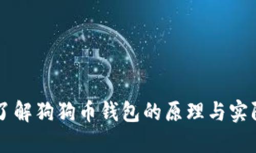 深入了解狗狗币钱包的原理与实际应用