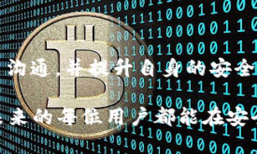 关于“tpwallet冻结”的问题，可以从几个方面进行探讨和分析。

### 什么是TPWallet？

TPWallet是一个数字资产钱包平台，为用户提供安全的数字货币存储和管理服务。用户可以通过TPWallet进行资产的转移、交易和存储。此外，TPWallet还提供了一些附加功能，比如代币交换和DApp（去中心化应用程序）的访问。

### 冻结的原因

#### 1. 安全问题
钱包的冻结通常是由安全问题引起的。例如，TPWallet可能会因检测到可疑活动而冻结用户账户。这种措施旨在保护用户的资产安全，防止黑客入侵或者资产被非法转移。

#### 2. 合规性审查
随着各国对数字货币的监管日益严格，TPWallet可能会因为需要进行合规性审查而冻结某些账户。这可能是由于用户的资金来源不明、涉及高风险交易或者其他违反平台政策的行为。

#### 3. 用户行为
有时候，用户可能会因多次尝试输入错误的密码、进行异常的交易次数而导致账户被冻结。钱包平台一般会设定一些安全机制来防止用户因操作失误而造成资产损失。

### 用户的应对措施

#### 1. 联系客服
如果你的TPWallet账户被冻结，第一步应该是联系TPWallet的客服团队。通常，钱包平台会提供解决方案或指导，帮助用户解冻账户。在这个过程中，用户需要提供相关信息，如账户ID、被冻结的操作记录等，以帮助客服团队快速定位问题。

#### 2. 加强安全意识
在日常使用数字钱包的过程中，用户应该增强自己的安全意识。例如，使用复杂的密码、启用双重身份验证，并定期更改密码等，都是保护账户安全的有效手段。

#### 3. 理解平台政策
了解TPWallet的用户协议和操作指南，有助于避免一些可能导致账户冻结的行为。这可以帮助用户在操作时更为小心，同时提高对风险的认识。

### 个人经历与感悟

作为一名数字货币的爱好者，我曾经在使用某个钱包时遇到了类似的账户冻结情况。那时，我因为多次输入错误的密码而导致账户被冻结。我尝试了各种方法解冻我的账户，直到最后选择联系客户服务。在客服的帮助下，我不仅成功恢复了账户，还对如何安全地管理我的数字资产有了更深刻的理解。

在我与客服的交流中，客服不仅详细解释了我的错误，还分享了许多实用的小技巧，比如如何设置强密码、警惕钓鱼网站等。这个经验让我意识到，学习数字货币相关知识的重要性。如今，我会定期更新自己的安全措施，并随时关注行业动态。

### 总结

TPWallet冻结的原因多种多样，主要涉及安全问题、合规审查和用户行为等。无论出于何种原因，用户在遇到账户冻结时，都应积极与平台沟通，并提升自身的安全意识。同时，了解平台的操作规范，对于维持账户安全也有极大的帮助。 

这些经历和感悟不仅提升了我对数字资产管理的认识，也让我明白，安全和合规始终是每一个数字货币用户所需共同遵守的原则。希望未来的每位用户都能在安全的环境下，自由愉快地参与到数字货币的世界中。