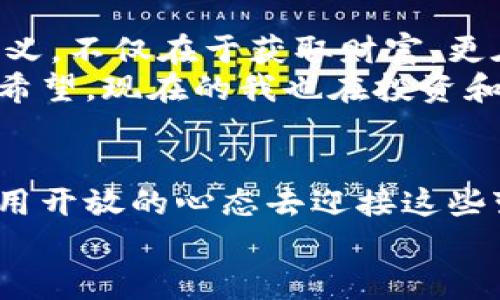   TPWallet波场提现换人民币的实用指南 /   
 guanjianci TPWallet, 波场, 提现 /guanjianci 

一、了解TPWallet和波场
TPWallet是一个去中心化钱包，主要用于存储和管理波场（TRON）生态系统上的数字资产。波场协议旨在通过去中心化的方式，为全球用户提供低成本、高效率的数字内容分享和存储服务。在我的成长经历中，我常常对数字货币和区块链技术感到神秘而兴奋。随着这些技术日渐普及，我也渐渐习惯了使用各种钱包进行资产管理。

二、为何选择TPWallet?
选择TPWallet的原因有很多，首先是它的用户友好界面，适合初学者和数字货币爱好者。我记得自己第一次接触数字货币时也是通过类似的钱包，虽然有些恐惧，但很快便能适应。TPWallet支持多种资产存储，无论是波场、TRC20代币，还是其他主流的数字资产，都可以轻松管理。
此外，TPWallet提供了安全性高、交易速度快等优点。用户可以自由选择代币之间的交易，这给我留下一种“数字资产自由”的感觉。

三、提现的步骤详解
在TPWallet中，提现换成人民币的步骤其实并不复杂，但我还是愿意细致地分享一下我的体验，为朋友们提供一些参考。
ol
listrong登录TPWallet账户/strong/li
首先，你需要登录自己的TPWallet账户。如果你还没有账户，可以按照官方指引创建。这一步就像是我小时候学习使用邮箱那样，尽管初次接触，但很快就能掌握。

listrong选择提现功能/strong/li
在主界面上，你可以找到“提现”选项，点击进入。在这里，你会看到可以选择的提现方式，包括提现到银行卡或者其他平台。

listrong选择波场（TRON）提币/strong/li
接下来选择“波场（TRON）”并输入要提取的资产数量。这里我建议在提现之前先确认自己的钱包余额，确保转账不会因为余额不足而失败。

listrong设置提现地址/strong/li
如果你选择提币到交易所或平台，还需要输入相应的地址，比如你在某个交易所的波场充值地址。保持谨慎，务必核实地址的准确性，避免因为地址错误而造成损失。

listrong确认并提交/strong/li
最后，系统会提示你确认交易信息。再次检查所有信息。如果没有问题，点击“提交”按钮，稍等片刻，提现请求就算完成了。在这一刻，我总是感受到一种期待，不知道交易是否顺利完成。
/ol

四、如何将波场（TRON）变现为人民币
当你成功提取波场到交易所后，就可以进行波场（TRON）到人民币的交易了，以下是我的建议步骤：
ol
listrong选择合适的交易所/strong/li
选一个支持波场（TRON）对人民币交易的交易所，如火币、币安等。选择交易所时，我通常会查看它们的交易量、用户评价等信息。

listrong进行波场（TRON）交易/strong/li
在选择好的交易所内，登录账户并找到“波场（TRON）/人民币”交易对。将你的波场（TRON）出售，系统会将其转化为人民币。

listrong提现人民币至银行卡/strong/li
成功出售后，你的交易所账户里将有新的人民币余额。这时，你可以申请提现，将人民币转到你的银行卡上。每个交易所的提现要求可能会不同，通常需要验证码、身份确认等步骤。
/ol

五、注意事项与风险提示
在整个提现和交易的过程中，有几点需要注意。在我最初接触数字货币时，也遇到过几次小问题。
ul
listrong市场波动/strong：数字货币的价格波动很大，可能在几分钟内就会有显著变化。理性看待投资，避免盲目跟风。/li
listrong安全性问题/strong：确保使用官方渠道和应用，定期更改密码，启用双重身份验证。如果能够记录下你每次交易的细节，将来可以避免不必要的损失。/li
listrong合规问题/strong：了解相关法律法规，确保你的操作不会触犯法律。我曾经因为不了解一些规定而错过了一些机会，教训深刻。/li
/ul

六、我的个人经历与感悟
回想起来，我与数字货币的缘分始于几年前，当时通过一个朋友了解了比特币的存在，随后便兴起了探索之旅。在成长的过程中，我逐渐认识到投资的意义，不仅在于获取财富，更在于提升自己的视野和判断力。
利用TPWallet进行波场的管理，让我感受到数字资产的流动性和自由，仿佛是重新掌控一部分财富的命运。就像我小时候在学校里，努力学习总能看到希望，现在的我也在投资和管理资产的道路上，努力探索，把握未来。

七、结语
通过上述的步骤与注意事项，相信大家对TPWallet波场提现换成人民币的流程有了更全面的了解。数字经济的未来充满机遇，同时又面临挑战。我们要用开放的心态去迎接这些变化，希望大家都能够在数字货币的浪潮中，找到适合自己的发展之路。
无论你是刚开始接触还是已经是资深玩家，都请保持警觉，理性投资。希望我的分享能对你有所帮助，也期待和大家分享更多的经验与故事！