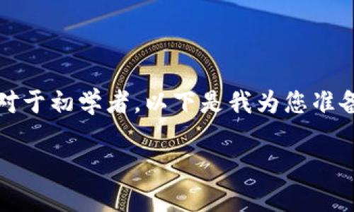 购买Dojo币的途径相对多样化，TP Wallet是一个用户友好的选择，尤其是对于初学者。以下是我为您准备的详细步骤和一些个人见解，帮助您理解如何使用TP Wallet购买Dojo币。

如何通过TP Wallet购买Dojo币：一步步指南