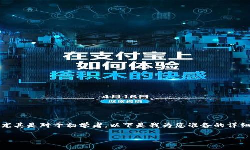 购买Dojo币的途径相对多样化，TP Wallet是一个用户友好的选择，尤其是对于初学者。以下是我为您准备的详细步骤和一些个人见解，帮助您理解如何使用TP Wallet购买Dojo币。

如何通过TP Wallet购买Dojo币：一步步指南