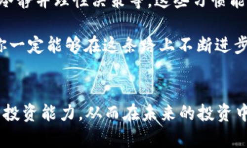 在投资加密货币时，亏损是许多投资者都可能面临的挑战。尤其在涉及钱包和交易所的情况下，风险更是随时存在。如果你在TP Wallet上输了很多钱，以下是一些步骤和建议，帮助你应对这一困境。

1. 评估损失和原因
首先，你需要冷静下来，仔细评估这次亏损的具体情况。你可以开始记录下你投资的具体金额、时间、投资的币种，以及每一次交易的具体情况。这不仅可以帮助你了解自己亏损的具体原因，还能为后续决策打下基础。

如果亏损是由于市场波动造成的，那么这是一种常见的风险。如果是由于错误的判断或者不合理的投资策略，那么你就需要重新审视自己的投资方式。

2. 学习加密货币的知识
亏损的经验可以转化为学习的机会。在投资之前，建议多花时间了解加密货币的基础知识和市场走势。阅读一些相关书籍、观看视频教程，甚至加入一些线上论坛或社群，与其他投资者交流心得体会。

我记得在我刚入市的时候，对于区块链和加密货币的了解也是非常有限，幸好通过不断的学习，我才逐渐掌握了一些投资的原则和技巧。现在我经常会在社交媒体上跟其他投资者分享经验，互相学习。

3. 制定合适的投资策略
在了解市场情况后，下一步是制定一个更为合理的投资策略。考虑设置止损点，或是将投资分散到多个项目中，以降低单一项目的风险。此外，时刻关注市场动态，灵活调整自己的投资组合。

我曾经因为盲目跟随短期热点而导致亏损，这让我意识到，在投资之前，尤其是在波动性巨大的领域，总要先做好功课，防止做出轻率的决定。

4. 寻求专业建议
如果你的损失较大，且自己缺乏应对能力，考虑寻求专业顾问的帮助。有些投资顾问专门提供加密货币投资的咨询服务，他们可以根据你的情况，提供专业的建议和指导，帮助你制定合理的投资计划。

5. 心态调整与情绪管理
在面对投资亏损时，保持良好的心态非常重要。切忌因一时的损失而懊恼不已，或者盲目追求快速翻本。相反，学会从错误中寻找经验教训，把每一次亏损都视为成长的机会。

我曾在亏损后感到无比沮丧，甚至想要放弃，但最终我意识到，投资的道路充满了起伏。调整心态，接受现实，才能在未来的投资中做得更好。

6. 反思与总结
每一次投资经历都是一次学习的机会。在经历了这次亏损后，花时间进行反思与总结，梳理出自己在投资过程中需要改进的地方。这可以帮助你在未来的投资中避免重复相同的错误。

我记得在某次投资失利后，仔细分析了交易记录，意识到自己在某些决策上过于感性，缺乏理性的思考。之后我开始记录自己的投资决策过程，逐渐找到了适合自己的投资风格。

7. 选择合适的交易平台
在未来的投资中，选择一个可靠的交易平台至关重要。确保选择的平台在安全性、手续费、客户服务等方面都是透明且优质的。避免使用不明平台，以免造成更大的损失。

8. 建立良好的投资习惯
在未来的投资中，养成良好的投资习惯非常重要。这包括定期检查投资组合、关注市场动态、保持冷静并理性决策等。这些习惯能帮助你在复杂的市场环境中保持清醒的头脑。

投资是一条漫长而充满机遇的道路，虽然前方会有挑战，但只要始终保持好奇心和学习的态度，你一定能够在这条路上不断进步，找到适合自己的投资方式。

总结
面对TP Wallet上的亏损，首先要冷静分析情况，借助这次经历进行学习与反思，逐步提升自己的投资能力。从而在未来的投资中做出更为理智的决策。经历虽然痛苦，但只要从中学习，相信日后一定能够获得更好的投资回报。