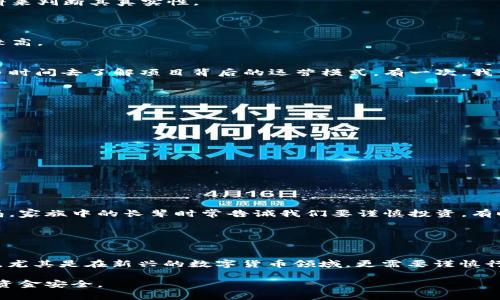 关于TPWallet挖矿是否是资金盘的问题，首先需要明确什么是资金盘。资金盘通常指的是一种以吸纳投资者资金为主要目的的项目，往往承诺高额回报，但实际上其运营模式可能并不透明，甚至可能存在跑路的风险。

## TPWallet是什么？

TPWallet简介
TPWallet是一个去中心化的数字资产钱包，支持多种区块链资产的存储和管理。它不仅具备钱包功能，还集成了挖矿、交易等多种功能，致力于为用户提供一体化的数字资产管理解决方案。通过TPWallet，用户可以方便地管理自己的数字货币资产，参与挖矿等活动。

挖矿机制
TPWallet的挖矿机制一般与区块链技术紧密相关。用户通过提供算力或者持有特定的代币，来参与网络的维护和安全保障，从而获取一定的奖励。这种机制在许多区块链项目中都非常常见，有助于推动网络的去中心化和用户的积极参与。

## TPWallet挖矿是否属于资金盘？

评估标准
为了评估TPWallet的挖矿是否属于资金盘，首先需要了解该项目的透明度、合规性、社区反馈等方面的信息。

1. **透明度**：真正的挖矿项目通常会公开其运营机制、资金流向以及社区的发展规划。如TPWallet有详细的白皮书和开发进度更新，用户可以通过这些资料来判断其真实性。
   
2. **合规性**：合法合规的项目通常会遵循相关法律法规，并取得必要的资质。若TPWallet未能提供相关的合规证明，则用户需提高警惕。

3. **社区反馈**：社区的真实反馈往往能反映一个项目的真实面貌。如果TPWallet的用户社区积极反馈，并且没有出现大量负面信息，那么其可信度会相对较高。

我的亲身经历
说到数字货币的投资和挖矿，我想起了自己刚开始接触这个领域的经历。那时，我和朋友们都对这种新兴的投资方式感到新奇，但也充满了疑虑。我们花了很多时间去了解项目背后的运营模式，有一次，我们投资了一个听起来很不错的项目，但最终却发现它并没有如宣传所说的那么靠谱，最后资金也打了水漂。这让我意识到，了解项目的每个细节是多么的重要。

## 个人如何判断项目的真伪？

其实，并没有绝对的标准
在我的经历中，判断一个数字货币项目的真实性，并没有绝对的标准，但有几个方法可以参考：

1. **技术背景**：研究项目的技术团队和背景，他们是否有成功的案例或者丰富的经验。
   
2. **财经新闻**：关注财经新闻、社交媒体上的舆论，好的项目通常会受到媒体的正面报道和用户的积极评价。
   
3. **风险评估**：对比市场上的类似项目，评估风险和收益，如果某个项目的收益过于诱人，则需要谨慎对待。

文化关联性
在中国，随着区块链技术的发展，越来越多的年轻人开始接触和参与数字货币投资。大多数人对其充满热情，然而由于缺乏足够的知识和警觉性，容易陷入骗局。家族中的长辈时常告诫我们要谨慎投资，有时候智慧就藏在他们的经验中。我们要理性对待每一个投资机会，保持一份警惕和冷静。

## 总结

谨慎行事
对于TPWallet的挖矿是否属于资金盘，我们不能一概而论。在参与之前，用户应该对项目进行充分的调研，了解其背景、机制和社区反馈。投资理财本身有风险，尤其是在新兴的数字货币领域，更需要谨慎行事，切勿盲目跟风。通过积极的学习和理性的判断，才能在这个充满机遇和挑战的市场中找到属于自己的位置。

总之，尽管数字货币的世界充满了不确定性，但只要我们保持冷静与耐心，积极学习，审慎投资，就能够在这个变化迅速的领域中找到机会，同时保护好自己的资金安全。