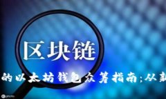 简单易懂的以太坊钱包众筹指南：从新手到高手
