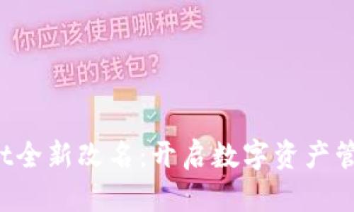  TPWallet全新改名：开启数字资产管理新时代