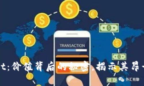TPWallet：价值背后的秘密，揭示其昂贵的原因