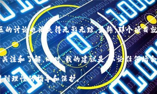 在讨论tpwallet的BZZ是否真实之前，我们首先需要了解一些背景信息和相关概念。这不仅能够帮助我们辨别信息的真实性，也能让我们更好地理解加密货币生态中的一些基本原则。

什么是TPWallet？
TPWallet是一款支持多种区块链资产的钱包应用。它允许用户安全地存储、发送和接收数字货币。TPWallet的核心特点是其友好的用户界面和多功能性，用户可以在一个平台上管理不同的数字资产，例如Ethereum、Bitcoin等。同时，TPWallet还支持去中心化应用（DApps），这也是吸引用户的一大亮点。

BZZ是什么？
BZZ是蜜蜂网络（Swarm）项目中的一种代币。蜜蜂网络旨在构建一个去中心化的存储和通信网络，用户可以在这个网络中存储和共享数据。BZZ作为这个生态系统的重要组成部分，具有多种用途，例如支付存储费、激励内容创作者等。蜜蜂网络的去中心化性和社区驱动性质吸引了不少投资者和用户，但由于市场的复杂性，关于BZZ的讨论常常也伴随着争议。

TPWallet的BZZ靠谱吗？
关于TPWallet中的BZZ的真实性问题，主要涉及到以下几个方面：
ul
    listrong流通性/strong：如果BZZ真的是TPWallet的一部分，则应该能够在交易市场上找到其流通记录和价格波动情况。用户可以通过市值排名网站或交易所查询BZZ的交易情况。/li
    listrong官方信息/strong：建议用户查看TPWallet的官方网站或官方社交媒体平台，获取关于BZZ的最新官方消息和动态。如果TPWallet团队发布了关于BZZ的相关信息，那么它的真实性就有保障。/li
    listrong社区反馈/strong：用户的反馈也是判断真实性的重要标准。可以通过探索相关的社交媒体群组、论坛或Telegram群组，看看其他用户对TPWallet中的BZZ的看法。/li
/ul

我的个人经历
说到加密货币的投资和使用，确实是我人生中的一个转折点。记得在我刚入门时，很多朋友们也在讨论不同的钱包应用和代币。当时我选择使用某个热门的钱包，部分原因是因为它支持多种资产，包括正在升值的某个代币。随着时间的推移，我发现这个钱包经常出问题，导致了我数次无法及时交易的困扰。因此，在选择TPWallet或者其他钱包时，我始终提醒自己要进行深入的调查，确保自己在投资中不会踩雷。

如何判断加密资产的真实性与价值
对于加密资产的真实性，应该使用多种方法来验证它们的来源和价值：
ul
    listrong验证项目的背景/strong：了解蜜蜂网络的创始团队、白皮书和技术背景。正规项目通常会提供详尽的信息以供查询。/li
    listrong观察社区活跃度/strong：活跃的社区往往意味着更高的项目健康度。用户在论坛的参与、技术讨论和反馈都是重要指标。/li
    listrong研究市场动向/strong：市场上对代币的需求与供应关系会直接影响其价值。可以通过观察市场行情来判断BZZ的走势。/li
/ul

面对风险的态度
在进行加密资产交易时，我依旧觉得保持警惕至关重要。记得有一次，我被一个看似前景广阔的项目吸引，投入了部分资金。起初表现不错，但后来项目团队的更新变得频繁而模糊，社区的讨论也消失得无影无踪。最终，那个项目就像泡沫一样破灭了，让我损失惨重。那次经历教会了我，保持理智，不要被表象所迷惑，才是长久投资的关键。

总结
关于TPWallet的BZZ是否真实，我们不能仅凭单一的信息来源来做出判断。只有通过多方的考量和验证，才能得出更为全面的结论。如果你决定使用TPWallet，务必保持对项目的持续关注和了解。同时，我的建议是，不论任何场合下，始终要保有独立的判断力，因为加密市场往往充满变数，只有保持警惕，才能把握更多的机会，避免不必要的损失。

总之，TPWallet的BZZ是否真实是一个复杂的问题，涉及到多个方面的信息考量。希望在未来，我们能够看到更透明、更安全的加密货币环境，也希望每一个投资者都能在这个过程中得到理性的指导和保护。