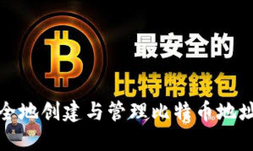 小白如何安全地创建与管理比特币地址与钱包地址