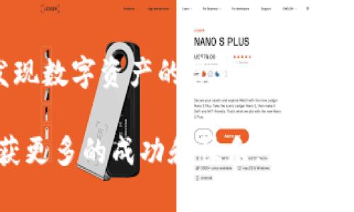 在高科技和金融科技快速发展的今天，钱包应用越来越受到人们的欢迎，而TPWallet作为一款数字钱包，凭借其功能多样、操作便捷的优势吸引了不少用户。但是关于TPWallet是否能够提取人民币的问题，值得我们深入探讨和了解。

### 什么是TPWallet

TPWallet的基本介绍
TPWallet是一款数字货币钱包应用，旨在为用户提供安全、便捷的数字资产管理服务。它不仅支持多种数字货币的存储与转账，还包含了资产变现、交易等多项功能。从最初的单一功能钱包逐渐演变为当前多功能的数字资产管理平台，TPWallet在用户中积累了较高的信任度和满意度。

### TPWallet的功能特点

多样化的金融服务
TPWallet除了基本的钱包功能外，还提供了许多现代金融工具，诸如跨链转账、资产增值、参与数字项目的投资等。在这方面，TPWallet能够支持多币种交易，并在一定程度上降低了用户的操作复杂性，这对于刚接触数字货币的用户来说尤为重要。

安全性保障
在数字货币的世界中，安全性始终是用户最关注的问题之一。TPWallet采用了多重安全措施，包括加密技术、私钥管理和多重签名等，尽最大努力保障用户的资产安全。这也让我想起了我小时候使用传统银行服务的经历，当时我总是担心钱会丢失，而现在数字货币钱包虽然操作更为复杂，但安全性也日益增强。

### 能否提取人民币

具体的提取机制
TPWallet本身并不支持直接将数字货币提取为人民币。但用户可以通过一定的步骤将数字资产转化为人民币，这一过程涉及到多个平台的配合。具体来讲，用户需要将数字货币转入支持法币交易的平台，如交易所，之后再进行人民币提现操作。

一步一步教你怎么操作
首先，用户需要在TPWallet中选择要提取的数字货币，并将这些资产转入一个支持法币兑换的交易所。比如，用户可以选择一些大型交易平台，如币安或者火币。在这些交易所中，可以通过将数字货币进行兑换操作将其换成人民币。

接下来，在交易所中完成兑换后，用户可以将兑换后的人民币提现到自己的银行账户中。在进行这一步时，用户需要仔细阅读平台的相关规定和操作流程，以确保自己的资金能够顺利到账。

### 个人经验与分享

我的数字货币交易经历
谈到数字货币交易，我也有过一些个人的经历。记得第一次尝试兑换的时候，我满怀期待，但却因操作不当差点丢失了资产。经过几番摸索之后，我才掌握了一些诀窍，比如提前了解市场行情和交易所的手续费等。虽然最开始的过程比较艰难，但随着时间的推移，我对数字货币的理解逐渐加深，现在也常常通过TPWallet来管理我的数字资产。

### 文化与未来展望

数字货币的文化背景
数字货币的兴起不仅仅是技术的创新，背后还有着深厚的文化背景。从比特币的诞生，到如今各种山寨币的层出不穷，数字货币的发展伴随着人们对自由金融和更好经济模型的追求。作为年轻一代，我曾经幻想着用数字货币来改变我们的生活方式，甚至是金融体系的未来。

未来金融的可能性
展望未来，TPWallet和其他数字货币钱包或许会在全球范围内发挥更大的作用。随着越来越多的人加入到数字货币的世界，无形中推动了金融科技的发展。我相信不久的将来，我们可能会看到数字货币被更广泛地接纳，甚至可能彻底改变传统的金融结构。

### 结语

总的来说
TPWallet是否能直接提取人民币，答案是不能，但通过相应步骤是可以实现的。虽然这一过程对某些初学者来说可能有所挑战，但掌握了技巧之后，用户会发现数字资产的管理和变现其实非常简单而且高效。希望每一位对数字货币感兴趣的朋友都能在这个快速变化的市场中找到属于自己的机会。

最后，我的建议是，在参与数字货币交易时，一定要保持理性，不盲目跟风，认真研究市场，做足功课。这样才能在这个充满机遇与挑战的领域里，稳步前行，收获更多的成功和快乐。