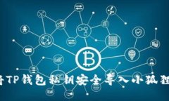 如何将TP钱包私钥安全导入小狐狸钱包？