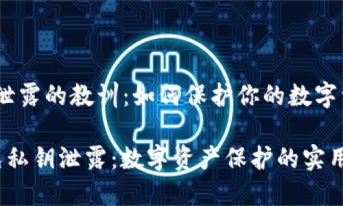 私钥泄露的教训：如何保护你的数字资产

 避免私钥泄露：数字资产保护的实用策略