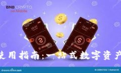 TPWallet PC版使用指南：一站式数字资产管理的实用