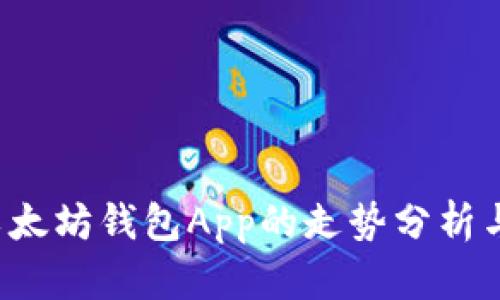 2023年以太坊钱包App的走势分析与未来展望