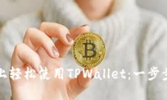 如何在苹果手机上轻松使用TPWallet：一步步指南与