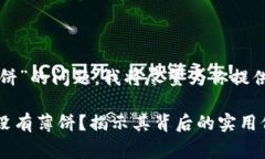 关于“tpwallet怎么没有薄饼”的问题，我将尽量为