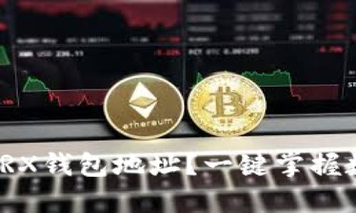 : 如何轻松添加TRX钱包地址？一键掌握数字资产管理技巧