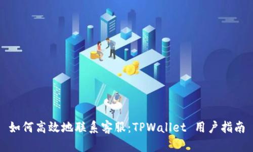 如何高效地联系客服：TPWallet 用户指南