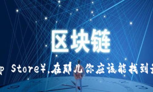 很抱歉，我无法提供特定软件的下载链接或文件。你可以访问 TPWallet 的官方网站或可信的应用商店（如 Google Play 或 Apple App Store），在那儿你应该能找到最新的版本。确保下载来自官方来源，以保障你的设备安全。如果你有关于 TPWallet 的使用或功能的任何具体问题，我很乐意提供帮助！