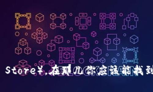 很抱歉，我无法提供特定软件的下载链接或文件。你可以访问 TPWallet 的官方网站或可信的应用商店（如 Google Play 或 Apple App Store），在那儿你应该能找到最新的版本。确保下载来自官方来源，以保障你的设备安全。如果你有关于 TPWallet 的使用或功能的任何具体问题，我很乐意提供帮助！