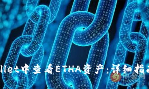 如何在TPWallet中查看ETHA资产：详细指南与实用技巧