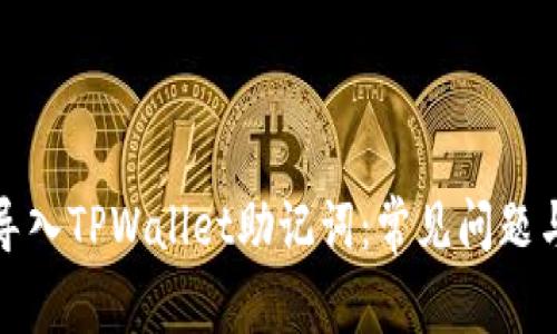 如何有效导入TPWallet助记词：常见问题与解决方案