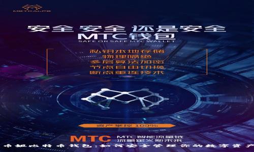 币姐比特币钱包：如何安全管理你的数字资产