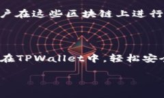 TPWallet是一款专注于多链数字资产管理的钱包应用