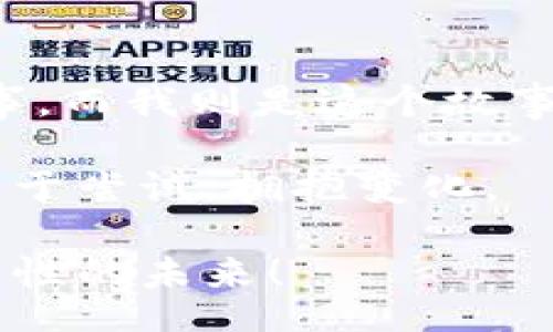 SOLUTION  
Solice币在TPWallet购买指南：简单易懂的步骤与注意事项  
/SOLUTION  
Solice, TPWallet, 加密货币/guanjianci  

引言：加密货币的崛起与个人投资的机会  
随着数字经济的不断发展，加密货币作为一种新的投资工具在全球范围内受到越来越多人的关注。每当我翻看新闻，看到比特币、以太坊等知名加密货币的价格波动时，许多年轻人的投资梦想便油然而生。特别是Solice这个新兴币种，不仅有着巨大的潜力，更是一个值得投资的选择。在我了解加密货币的过程中，TPWallet以其用户友好的界面和强大的功能吸引了我。今天，就让我来带大家一起了解如何通过TPWallet购买Solice币。 

TPWallet是什么？  
首先，我们需要了解TPWallet。TPWallet是一个跨链数字资产钱包，用户可以在这个平台上进行加密货币的存储和交易。其界面简洁、功能完备，无论是新手还是资深投资者都能顺利使用。我记得我刚接触加密货币时，最担心的就是操作复杂，但TPWallet的设计让我迅速上手。我曾在晚上忍不住打开TPWallet，只为那简单的一键切换就让我感受到科技的魅力。 

准备工作：创建TPWallet账户  
在开始购买Solice币之前，首先我们需要一个TPWallet账户。如果你还没有账户，可以前往TPWallet的官方网站下载对应的应用程序。注册操作非常简单，只需输入你的电子邮件和设置一个安全的密码。记得选择一个强密码哦！当我创建账户时，也曾因为一个简单的密码而差点失去了一些重要的数字资产。 

完成注册后，TPWallet会给你一组备份助记词，这是你资产安全的保障。务必将这组助记词保存在一个安全的地方，绝不要轻易分享。如果没有备份助记词，账户一旦丢失，恢复几乎是不可能的。我曾有朋友因为没有妥善保存助记词，导致损失惨重。这真是一个教训！ 

充值钱包：准备购买Solice币  
账户创建完成后，接下来就是给你的TPWallet充值了。TPWallet支持多种方式进行充值，包括法币充值和其他数字货币充值。我当时选择了将以太坊转入我的TPWallet，因为Solice币是通过以太坊网络发行的。转账过程其实很简单，你只需要复制你TPWallet中的以太坊地址，前往其他交易所进行提现即可。 

值得注意的是，转账时可能需要支付一定的网络手续费，这个费用取决于当时以太坊网络的拥堵程度。我记得有一次，由于网络拥堵，我的货币转账延迟了差不多一个小时，但没关系，心态放宽，耐心等待就好。 

寻找Solice币：进入交易市场  
当你的TPWallet钱包成功到账后，就可以开始寻找Solice币了。打开TPWallet，点击“交易”选项。在这个页面，你可以看到各种可交易的币种。通过搜索框输入“Solice”，你会发现它出现在列表中。 

我第一次看到Solice币的设定时，内心充满期待，因为我了解到它在游戏和虚拟世界中的应用前景。Solice作为一个游戏代币，计划将重心放在提供区块链基础设施方面，吸引开发者和玩家参与其中。毕竟，随着数字世界的发展，虚拟经济崛起的速度让人惊讶，我也希望能在这个过程中有所收获。 

下单购买：如何安全地买入Solice币  
找到Solice币后，点击交易，进入买入界面。在这个页面，你可以设置购买金额和价格。我当时选择了市价单方式，也就是以当前市场价格直接购买。这种方式简单快捷，不需要我精确判断价格波动，我只需要关注Solice币的未来潜力。 

当下单成功后，你将在TPWallet中看到你的Solice币。那一刻我感到很激动，仿佛我的投资之旅正式起航，眼前的数字不仅仅是一个个冷冰冰的数字，而是我对未来的期望和探索。 

安全存储与后续管理  
成功购买Solice币后，我始终认为安全存储是非常重要的一步。TPWallet提供了多种安全设置，包括密码保护和二步验证。虽然我仍然记得第一次在钱包中看到多种币种的时刻，但为了确保所有的资产安全，我开始认真考虑如何加强我的安全措施。

除了账户安全，我还会定期查看我的投资组合，并关注市场动态。我发现，市场的变化如此迅猛，有时一条新闻便能引发币价的剧烈波动。曾经我因为贪心和恐慌错过了几次理想的卖出机会，所以我明白了保持冷静与理智的重要性。

总结与展望  
通过TPWallet购买Solice币的过程并不复杂，对于我来说，更像是一段冒险旅程。虽然在这个过程中面临着许多挑战和不确定性，但这也正是加密货币投资的魅力所在。每一次价格波动都像是在讲述一个故事，而我则是这个故事中的参与者。

随着Solice币的不断发展，我期待着自己能够见证它的成长。无论未来如何，我相信，只要不断学习和适应，就能在加密货币的世界中找到属于自己的位置。我们每一个人都可以成为数字经济的一部分，只要勇于尝试，拥抱变化。

希望这篇文章能帮助你更好地理解怎样在TPWallet中购买Solice币，也希望所有的投资者在这条路上能越走越远，抓住属于自己的机会。作为数字货币时代的见证者与参与者，让我们一起迎接这个充满可能性的未来！