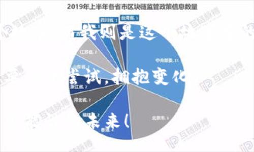 SOLUTION  
Solice币在TPWallet购买指南：简单易懂的步骤与注意事项  
/SOLUTION  
Solice, TPWallet, 加密货币/guanjianci  

引言：加密货币的崛起与个人投资的机会  
随着数字经济的不断发展，加密货币作为一种新的投资工具在全球范围内受到越来越多人的关注。每当我翻看新闻，看到比特币、以太坊等知名加密货币的价格波动时，许多年轻人的投资梦想便油然而生。特别是Solice这个新兴币种，不仅有着巨大的潜力，更是一个值得投资的选择。在我了解加密货币的过程中，TPWallet以其用户友好的界面和强大的功能吸引了我。今天，就让我来带大家一起了解如何通过TPWallet购买Solice币。 

TPWallet是什么？  
首先，我们需要了解TPWallet。TPWallet是一个跨链数字资产钱包，用户可以在这个平台上进行加密货币的存储和交易。其界面简洁、功能完备，无论是新手还是资深投资者都能顺利使用。我记得我刚接触加密货币时，最担心的就是操作复杂，但TPWallet的设计让我迅速上手。我曾在晚上忍不住打开TPWallet，只为那简单的一键切换就让我感受到科技的魅力。 

准备工作：创建TPWallet账户  
在开始购买Solice币之前，首先我们需要一个TPWallet账户。如果你还没有账户，可以前往TPWallet的官方网站下载对应的应用程序。注册操作非常简单，只需输入你的电子邮件和设置一个安全的密码。记得选择一个强密码哦！当我创建账户时，也曾因为一个简单的密码而差点失去了一些重要的数字资产。 

完成注册后，TPWallet会给你一组备份助记词，这是你资产安全的保障。务必将这组助记词保存在一个安全的地方，绝不要轻易分享。如果没有备份助记词，账户一旦丢失，恢复几乎是不可能的。我曾有朋友因为没有妥善保存助记词，导致损失惨重。这真是一个教训！ 

充值钱包：准备购买Solice币  
账户创建完成后，接下来就是给你的TPWallet充值了。TPWallet支持多种方式进行充值，包括法币充值和其他数字货币充值。我当时选择了将以太坊转入我的TPWallet，因为Solice币是通过以太坊网络发行的。转账过程其实很简单，你只需要复制你TPWallet中的以太坊地址，前往其他交易所进行提现即可。 

值得注意的是，转账时可能需要支付一定的网络手续费，这个费用取决于当时以太坊网络的拥堵程度。我记得有一次，由于网络拥堵，我的货币转账延迟了差不多一个小时，但没关系，心态放宽，耐心等待就好。 

寻找Solice币：进入交易市场  
当你的TPWallet钱包成功到账后，就可以开始寻找Solice币了。打开TPWallet，点击“交易”选项。在这个页面，你可以看到各种可交易的币种。通过搜索框输入“Solice”，你会发现它出现在列表中。 

我第一次看到Solice币的设定时，内心充满期待，因为我了解到它在游戏和虚拟世界中的应用前景。Solice作为一个游戏代币，计划将重心放在提供区块链基础设施方面，吸引开发者和玩家参与其中。毕竟，随着数字世界的发展，虚拟经济崛起的速度让人惊讶，我也希望能在这个过程中有所收获。 

下单购买：如何安全地买入Solice币  
找到Solice币后，点击交易，进入买入界面。在这个页面，你可以设置购买金额和价格。我当时选择了市价单方式，也就是以当前市场价格直接购买。这种方式简单快捷，不需要我精确判断价格波动，我只需要关注Solice币的未来潜力。 

当下单成功后，你将在TPWallet中看到你的Solice币。那一刻我感到很激动，仿佛我的投资之旅正式起航，眼前的数字不仅仅是一个个冷冰冰的数字，而是我对未来的期望和探索。 

安全存储与后续管理  
成功购买Solice币后，我始终认为安全存储是非常重要的一步。TPWallet提供了多种安全设置，包括密码保护和二步验证。虽然我仍然记得第一次在钱包中看到多种币种的时刻，但为了确保所有的资产安全，我开始认真考虑如何加强我的安全措施。

除了账户安全，我还会定期查看我的投资组合，并关注市场动态。我发现，市场的变化如此迅猛，有时一条新闻便能引发币价的剧烈波动。曾经我因为贪心和恐慌错过了几次理想的卖出机会，所以我明白了保持冷静与理智的重要性。

总结与展望  
通过TPWallet购买Solice币的过程并不复杂，对于我来说，更像是一段冒险旅程。虽然在这个过程中面临着许多挑战和不确定性，但这也正是加密货币投资的魅力所在。每一次价格波动都像是在讲述一个故事，而我则是这个故事中的参与者。

随着Solice币的不断发展，我期待着自己能够见证它的成长。无论未来如何，我相信，只要不断学习和适应，就能在加密货币的世界中找到属于自己的位置。我们每一个人都可以成为数字经济的一部分，只要勇于尝试，拥抱变化。

希望这篇文章能帮助你更好地理解怎样在TPWallet中购买Solice币，也希望所有的投资者在这条路上能越走越远，抓住属于自己的机会。作为数字货币时代的见证者与参与者，让我们一起迎接这个充满可能性的未来！
