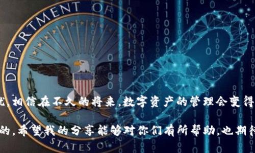 tpwallet私钥无效的原因及解决方法

在数字货币的世界里，私钥是至关重要的，它不仅是你访问和管理加密资产的钥匙，也是你资产安全的基础。然而，很多用户在使用tpwallet等数字钱包时，可能会遇到“私钥无效”的提示，那么这究竟是怎么回事呢？今天，我就来谈谈这一问题的原因以及解决方法。

一、私钥无效的常见原因

首先，我们需要了解私钥无效可能出现的几个常见原因：

ul
    listrong输入错误/strong：这无疑是最常见的原因。很多时候，由于在输入私钥时不小心出现失误，比如多输入了一个字符、漏掉了一个字符，都会导致钱包无法识别。/li
    listrong私钥格式不正确/strong：不同的钱包对私钥的格式有要求，比如长度和字符类型。如果你从其他平台导入私钥，可能会因为格式不合适而被认为无效。/li
    listrong钱包不兼容/strong：某些私钥是特定于某种钱包的，如果你尝试用tpwallet导入一个不兼容的私钥，也会导致无效提示。/li
    listrong私钥被损坏/strong：在存储或传输过程中，私钥可能因为某些原因被损坏。这种情况下，无论你怎么输入，钱包也都无法识别。/li
/ul

二、如何解决私钥无效的问题

面对私钥无效的问题，我们该如何处理呢？这里提供一些实用的解决方案：

h41. 再次仔细检查/h4
首先，您应该仔细检查私钥的输入是否正确。可以逐字符地比对一下，确保没有输入错误。很多时候，一时的不专心就可能导致这样的小错误。

h42. 检查私钥格式/h4
确保您输入的私钥符合tpwallet的要求。如果您不确定，请查阅相关的官方文档，查看支持的格式和要求。

h43. 尝试使用不同的钱包/h4
如果您从其他钱包导入私钥，可以尝试到其他相同类型的钱包中测试一下，确定该私钥是否有效。如果在其他钱包中可以正常工作，那么就说明可能是tpwallet的问题。

h44. 备份与恢复/h4
如果您从未备份过私钥，那我强烈建议您进行备份。可以使用其他钱包或平台先导入私钥看是否有效，若能够使用，记得随时备份以确保安全。

三、个人经验与教训

与大家分享一个我自己的经历。几年前，我在尝试导入一个私钥时，也碰到过无效的情况。为了不丢失我的加密资产，我几乎重试了十多次，直到我意识到，原来我是漏掉了一个字符。那时候，我真的心急如焚，想要找回我的资产，却又无能为力。最终在冥思苦想、查阅资料之后，我才找到问题所在，从那以后我每次都有备份的习惯。在这方面的教训让我变得更加小心翼翼。

四、私钥的重要性及安全存储

私钥的安全性不容忽视，它不仅仅是一串字符，更是您数字资产的核心。丢失或者泄露私钥，可能会造成不可逆转的损失。因此，在日常使用中，建议遵循以下原则来确保您的私钥安全：

ul
    listrong定期备份/strong：定期将私钥备份到安全的地方，如离线存储的U盘上，不要将其保存在网络上。/li
    listrong避免分享/strong：绝不要在社交媒体或聊天工具上与他人共享私钥，避免遭到钓鱼或诈骗。/li
    listrong启用双重认证/strong：在使用钱包时，尽可能启用双重认证，增加安全层级。/li
/ul

五、展望未来：更安全的钱包解决方案

随着数字货币生态的不断发展，钱包的安全性也在逐步提高。未来，可能会出现更多采用新技术的安全钱包，让用户在使用过程中不再面临私钥无效或泄露的困扰。相信在不久的将来，数字资产的管理会变得更加安全与便捷。

总之，私钥对于每一个数字货币用户而言都是无比重要的，无论是使用tpwallet还是其他钱包，了解私钥无效的原因，并掌握一些实用的解决方法，都是非常必要的。希望我的分享能够对你们有所帮助，也期待我们能在这个快速发展的领域中乘风破浪，共同前行。