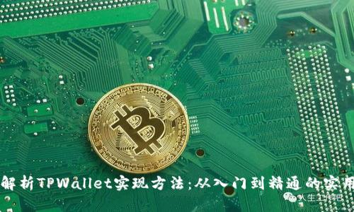 深度解析TPWallet实现方法：从入门到精通的实用指南