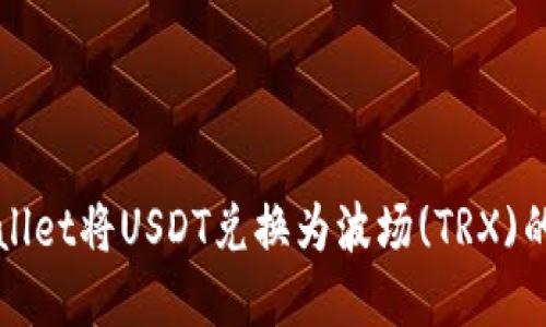 使用TPWallet将USDT兑换为波场(TRX)的实用指南
