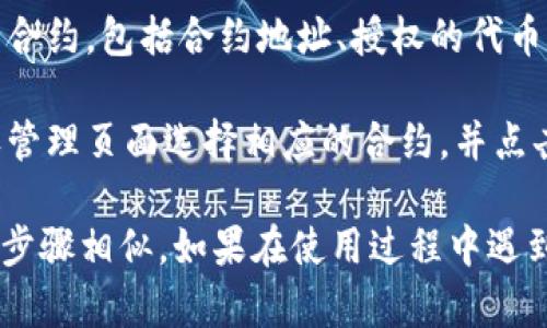 在TPWallet中查看授权信息的步骤如下：

1. **打开TPWallet应用**：首先，确保您已经下载并安装了TPWallet。在您的设备上找到并打开该应用。

2. **连接钱包**：如果尚未连接钱包，您需要使用助记词、私钥或通过硬件钱包连接您的钱包。

3. **访问资金管理**：连接成功后，通常会在应用的主界面或底部导航栏中找到“资产”、“资金管理”或“钱包”选项，点击进入该选项。

4. **找到授权管理**：在资产或钱包的页面中，寻找“授权管理”或“合约授权”的选项。这个区域通常列出了您通过这个钱包与各种DApp或智能合约的授权情况。

5. **查看授权详情**：在授权管理界面，您将看到所有已授权的合约，包括合约地址、授权的代币类型、授权金额等信息。您可以检查每个授权的详细信息。

6. **取消授权（如需）**：如果您想要撤销某个授权，可以在授权管理页面选择相应的合约，并点击“撤销授权”按钮，按照提示进行操作。

需要注意的是，不同版本的TPWallet可能界面有所不同，但大致步骤相似。如果在使用过程中遇到问题，可以参考TPWallet的官方帮助文档或联系客服支持。