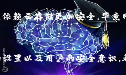 tpwallet通常涉及多个层面的安全性，具体的密码设置可能因使用的功能和个人的设置而异。具体来说，tpwallet可能涉及以下几种密码：

1. **登录密码**：用户在首次创建账户时设置的密码，用于登录tpwallet。
2. **交易密码**：某些钱包支持交易密码，以确保在进行资金转移或交易时需要额外确认。
3. **助记词/私钥**：尽管不是传统意义上的密码，但用户在创建钱包时会获得助记词或私钥，这是访问和控制钱包的关键。这些信息应妥善保管，因为丢失它们将导致无法访问钱包中的资产。

### 安全性评估

在评估tpwallet的安全性时，需要考虑几个方面：

#### 1. **密码复杂性**
一个强密码应包含字母、数字和特殊字符，并具有一定的长度。越是复杂的密码，破解的难度就越大。我小时候在学习如何设置安全密码时，我的老师总是说要使用不易被猜测的组合，例如将一句自己喜欢的歌词变为密码。

#### 2. **助记词的管理**
助记词通常是12个或24个单词的组合，用户必须将其安全存储。在这方面，我的个人经验是，曾经博览群书的我在学习密码管理时，建议朋友将助记词写在纸上并放在一个安全的地方，而不是仅仅依赖数字设备存储，避免黑客攻击的风险。

#### 3. **双重认证**
除了传统的密码保护，许多优质钱包还提供双重认证功能。这是一个防止未授权访问的重要额外层。我记得我曾经开启过这个功能，尽管每次登录多了一道手续，但我认为这增加了安全感。

### 用户的安全习惯

#### 1. **定期更换密码**
定期更换密码是保障安全的一种有效方法。我小时候在网络安全课程中学过这个，老师建议每隔几个月更换一次密码，这样就能降低被黑客攻击的可能性。

#### 2. **避免钓鱼攻击**
用户需警惕各种钓鱼网站和邮件，这是安全的另一大隐患。我曾收到过假冒钱包的邮件，引导我输入个人信息。在查证了发件人的真实身份后，才意识到这是一场骗局。

#### 3. **安全备份**
安全备份也是一个重要环节，尤其在设备损坏或丢失的情况下。备份助记词和私钥到安全的地方，可以确保资产不受损失。我的个人经验告诉我，使用真实的物理备份比依赖云存储更加安全，毕竟网络世界瞬息万变。

### 结论

通过上述分析，可以看出tpwallet虽然提供了多重密码保护功能和其它安全措施，但最终用户的安全习惯才是最重要的。密码的复杂性、助记词的安全管理、双重认证的设置以及用户的安全意识，都将直接影响到资产的安全性。我的建议是，每个用户都要不断学习和提升自己的安全意识，就像我在成长过程中所体会到的，安全不只是一个工具，更是一种生活方式。