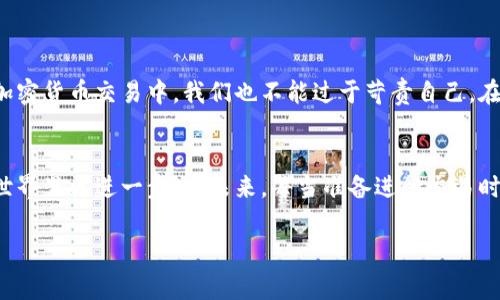 在发生加密货币转账错误时，许多人会感到恐慌，尤其是当涉及到错误地址的转账，例如使用Tpwallet时。尽管这样的问题听起来令人沮丧，但了解如何处理此类情况非常重要。以下是有关如何应对tpwallet转账错误的详细指南。

转错地址怎么办

首先，确认转账是否确实成功
在尝试解决问题之前，首先要确认你的转账是否成功。在Tpwallet中，你可以进入你的交易记录，查看该笔交易的状态。如果交易在区块链上显示为已完成，那么就需要采取进一步的措施。

了解区块链的不可逆性
重要的是要明白，加密货币交易一旦被确认，就无法撤销或逆转。这是区块链技术的核心特性之一。因此，一旦交易被记录在区块链上，你不能像传统银行转账那样轻易退款或撤回。

联系交易所或Tpwallet客服
如果你确认交易成功并且资金转到了错误的地址，下一步应该是联系Tpwallet的客户服务团队。提供详细信息，包括交易ID、错误地址以及任何相关的屏幕截图，让他们能够更好地理解你的问题。

确认接收地址所有权
如果你转账到的地址是另一个用户的地址，联系错误地址拥有者的可能性存在，但成功的几率不大。许多加密货币交易所都有自己的支持团队，尤其是受欢迎的项目，可能会有官方渠道帮助解决问题。在联系对方之前，请保持谨慎，确保任何信息的交换都是安全的，避免诈骗。

了解区块链原理与技术的支持
了解区块链交易的原理，以及如何通过区块链浏览器追踪交易，可以帮助你更好地应对类似情况。当你在进行交易时，可以通过一些在线工具追踪交易状态。例如，使用Etherscan或BscScan等工具，根据你的交易哈希（Transaction Hash）查询详细信息。

防止未来的错误
经历了这样的事件后，最重要的是学会从中吸取教训，防止未来再发生类似的问题。以下是一些建议：
ul
    li双重检查地址：发送资金之前，务必多次确认接收地址的准确性。可以采用“复制粘贴”的方式减少输入错误，或者使用二维码扫描工具以避免手动输入的可能误差。/li
    li小额试错：在大额转账之前，先进行小额测试转账。这样即便发生错误，损失也会相对较小。/li
    li使用地址簿：一些钱包软件允许你保存常用地址。利用这一功能可以减少输入时出错的可能性。/li
/ul

从情感角度看待错误
这让我想起我小时候在玩游戏时，总是因为不小心按错按钮而导致失败。虽然当时我觉得有些沮丧，但逐渐明白了错误其实是学习的一部分。就像在加密货币交易中，我们也不能过于苛责自己。在这个充满风险的金融创新领域，错误是每个参与者都可能经历的吉兆，通过这些经历我们才能成长。而友善和耐心以下决策，是成功的重要因素之一。

总结：学习与成长
对于任何转账错误的经历，最重要的就是通过这次事件学习，提升你的交易技能。每一次错误都为你提供了宝贵的经验教训，并推动你在加密货币的世界里更进一步。在未来，每当准备进行交易时，记得带着这段经历的教训去面对，这样或许可以减少下次的错误发生率。

通过以上的内容，希望可以帮助你更好地理解如何处理tpwallet中的转错地址问题。每一步都很重要，但最重要的是保持冷静，并积极寻求解决方法。