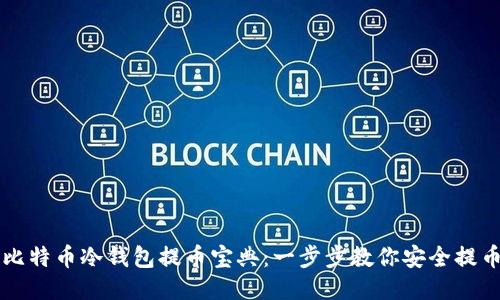 比特币冷钱包提币宝典：一步步教你安全提币