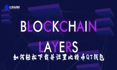 如何轻松下载并设置比特币QT钱包
