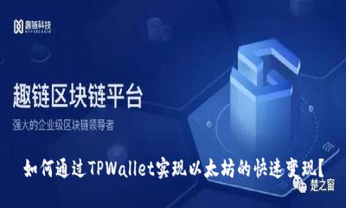 如何通过TPWallet实现以太坊的快速变现？