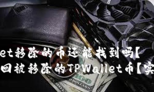 tpwallet移除的币还能找到吗？
如何找回被移除的TPWallet币？实用指南
