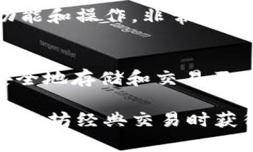 以太坊经典（Ethereum Classic, ETC）作为一种去中心化的加密货币，拥有众多支持其的数字钱包。以下是一些推荐的钱包，它们均支持以太坊经典：

1. **Exodus钱包**  
   Exodus是一款非常受欢迎的多币种钱包，它提供用户友好的界面，并支持以太坊经典及许多其他加密货币。用户可通过桌面和移动设备使用该钱包。

2. **Atomic Wallet**  
   Atomic Wallet是一个去中心化的多币种钱包，支持超过500种加密货币，包括以太坊经典。它在安全性和用户隐私方面表现良好，并允许用户进行加密货币兑换。

3. **Ledger硬件钱包**  
   Ledger是市场上最受欢迎的硬件钱包之一，可以安全存储以太坊经典及其它多种加密货币。硬件钱包提供了极高的安全性，适合长期存储。

4. **Trezor硬件钱包**  
   Trezor是另一个知名的硬件钱包，支持以太坊经典。它为用户提供了高级别的安全保护，并允许离线存储数字资产。

5. **MetaMask**  
   虽然MetaMask主要用于以太坊网络，但用户可以通过个性化设置添加以太坊经典网络，使用其功能交易和管理资产。

6. **Nifty Wallet**  
   Nifty Wallet是一个轻量级的以太坊和以太坊经典钱包，支持多种功能和操作，非常适合常用DApp的用户。

7. **Coinomi**  
   Coinomi是一款多币种电子钱包，支持以太坊经典。用户可以在这里安全地存储和交易不止一种加密资产。

在选择钱包时，用户应考虑安全性、使用体验以及功能特性，以便在进行以太坊经典交易时获得更好的体验。在选择时也要记得保存好私钥和助记词，以防丢失资产。