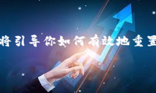 重置TPWallet中的密钥是一个涉及安全和隐私的重要操作。这篇文章将引导你如何有效地重置密钥，并在这个过程中，分享一些个人观点和经历，希望对你有所帮助。

TPWallet密钥重置指南：保护你的数字资产