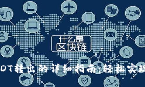 以太链钱包USDT转出的详细指南：轻松实现数字资产管理