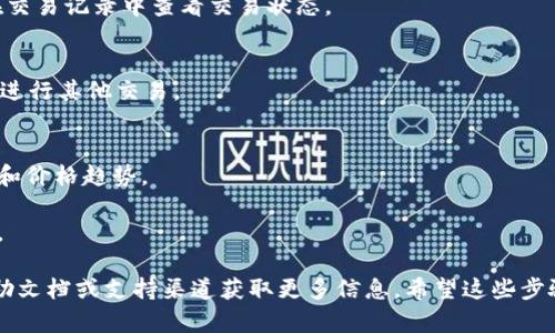 在TPWallet上出售加密货币的过程并不复杂，但具体步骤可能因钱包的版本和市场的变化而有所不同。以下是一般的步骤指南，帮助你在TPWallet上出售币。

### 1. 登录TPWallet
首先，确保你已经下载并安装了TPWallet，并用你的钱包密钥或助记词登录。

### 2. 确认币种
在TPWallet的主界面，找到你要出售的币种。确保你已经将相应的币种存入你的钱包中。

### 3. 连接交易所
TPWallet通常支持多个去中心化交易所（DEX），你需要选择一个支持你所出售币种的交易所。点击“交易”或“去中心化交易”选项。

### 4. 选择币对
在交易界面上，你需要选择你要出售的币种以及你希望换取的币种。例如，如果你要出售USDT，可能希望换成ETH或其他代币。

### 5. 输入交易量
输入你想出售的数量，钱包会自动显示你将获得的对应币种数量。

### 6. 确认交易
在确认交易之前，请仔细检查所有信息，包括兑换率和交易费用。确认无误后，点击“确认交易”。

### 7. 等待交易完成
在交易提交后，需要等待几分钟，具体时间取决于网络拥堵情况。你可以在交易记录中查看交易状态。

### 8. 提现或继续交易
一旦交易完成，你可以选择将新币提取到其他钱包，或者继续在TPWallet进行其他交易。

### 重要提示
- **市场波动**：加密货币市场波动较大，请在出售前了解当前市场情况和价格趋势。
- **安全性**：确保你的设备和软件是最新的，以保护你的加密资产。
- **费用**：请关注交易过程中的手续费，这是出售币时不可忽视的成本。

如果你是在实际交易过程中遇到具体问题，可以查看TPWallet的官方帮助文档或支持渠道获取更多信息。希望这些步骤能够帮助你顺利完成在TPWallet上的币出售，如有其他问题，随时问我！